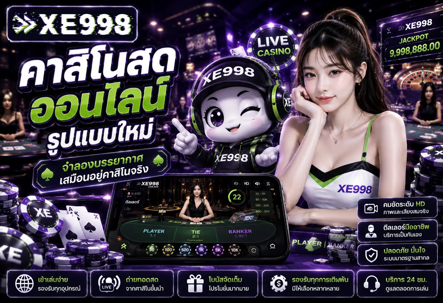 XE998 เว็บคาสิโนออนไลน์ ระบบเสถียร ปลอดภัย
