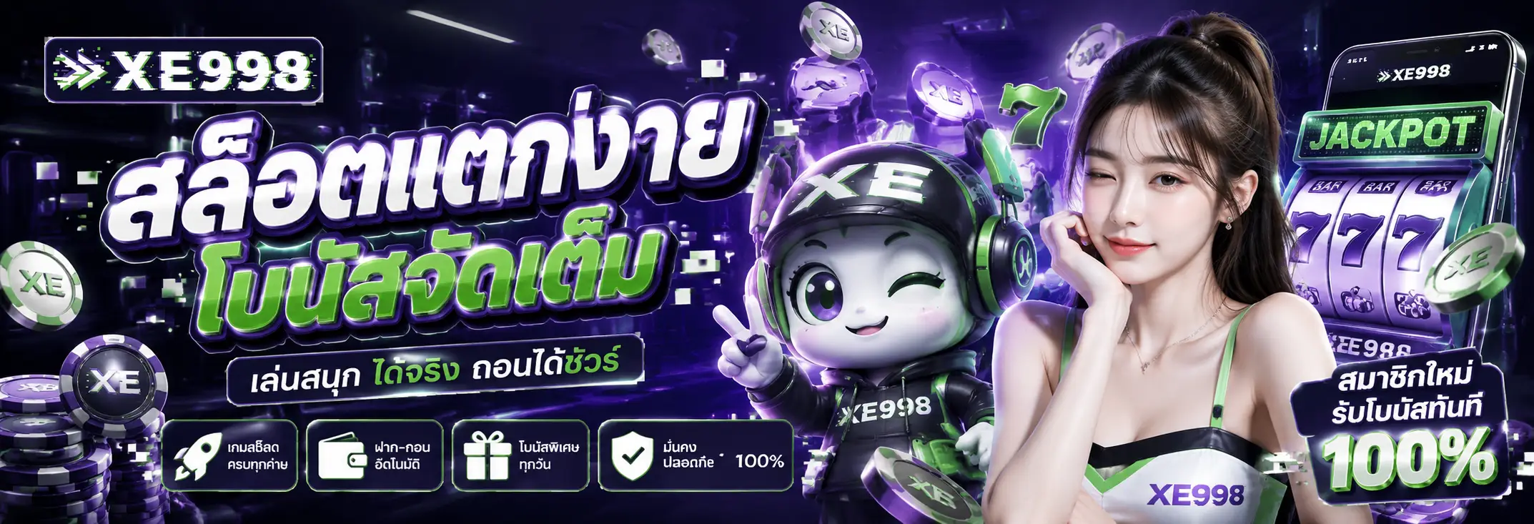 XE998 เว็บสล็อตออนไลน์ ฝากถอนออโต้ เล่นง่าย รองรับมือถือ