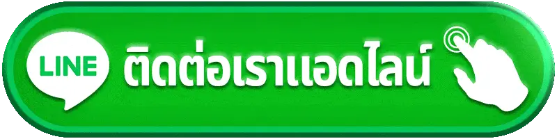 ติดต่อเรา XE998 พร้อมดูแลและให้บริการตลอด 24 ชั่วโมง