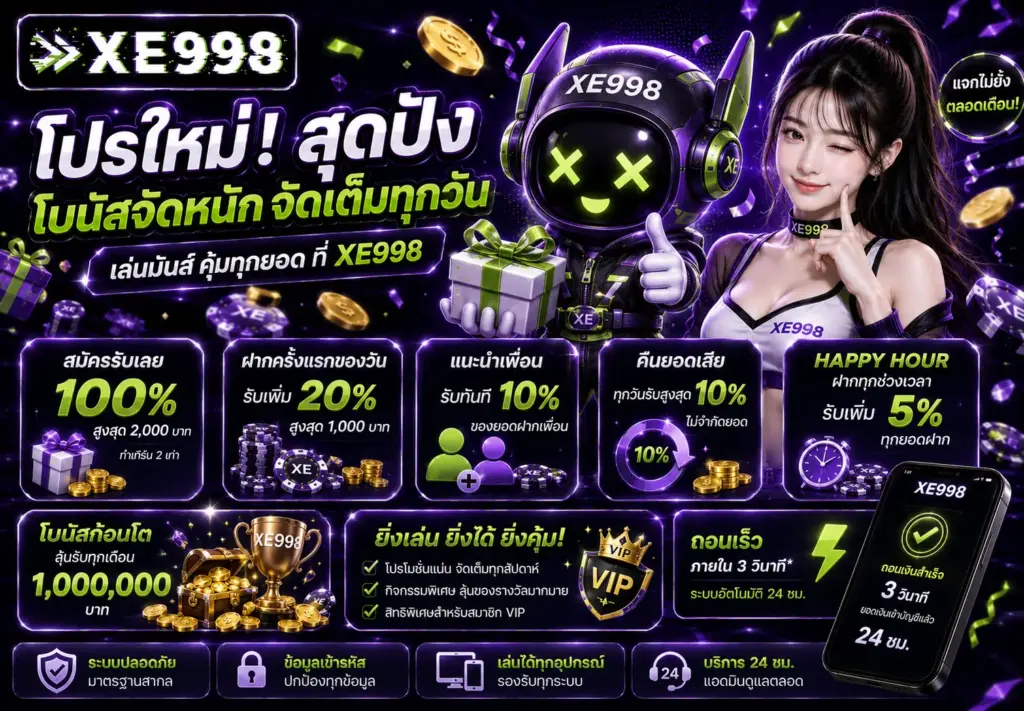 โปรโมชั่น XE998 สมาชิกใหม่ ฝากแรกโบนัสสุดคุ้ม