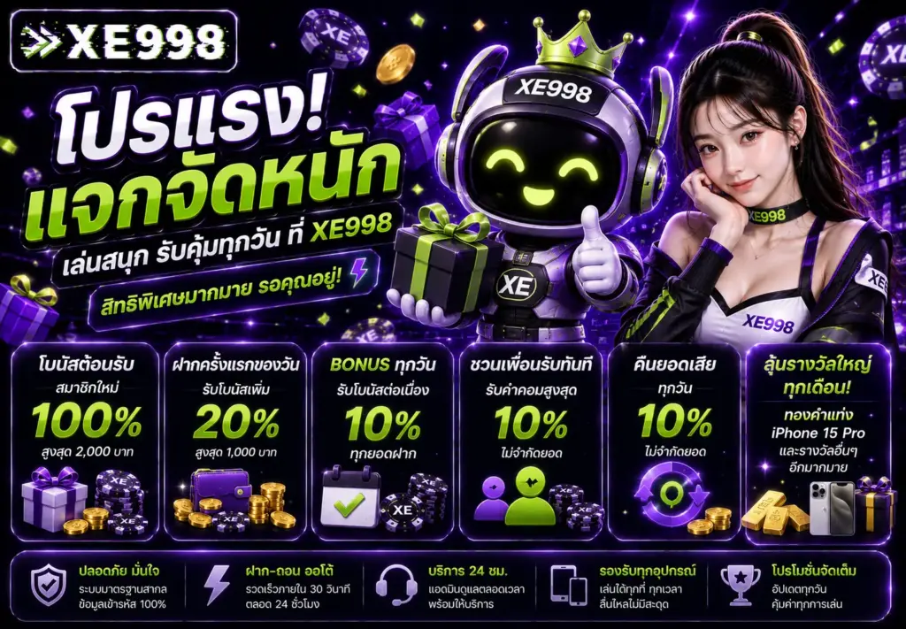 โปรโมชั่น XE998 แจกเครดิตฟรี ไม่ต้องฝากก่อนเริ่มเล่น